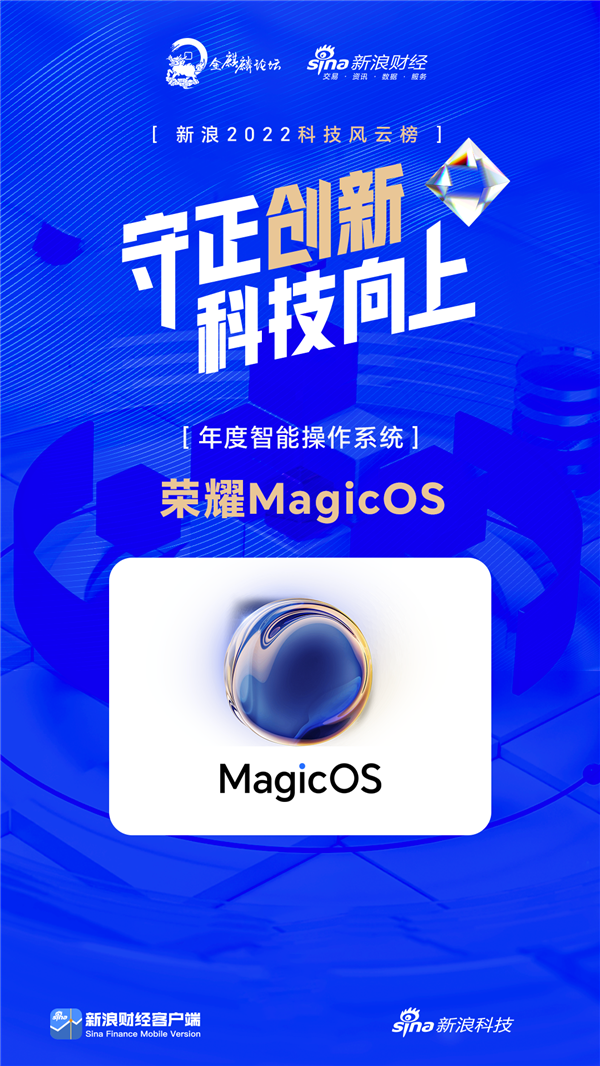 荣耀MagicOS获新浪2022科技风云榜年度智能操作系统奖