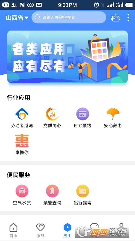三晋通app官方版