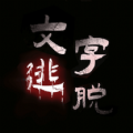 汉字史诗战争游戏免广告下载安装 v1.0