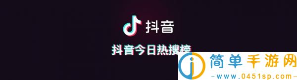 抖音今日热搜榜7.21 抖音热搜榜排名7月21日