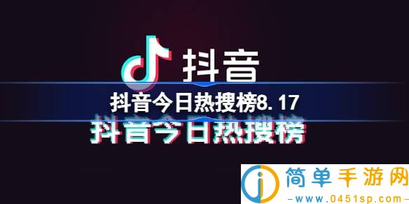 抖音今日热搜榜8.17 抖音热搜榜排名8月17日