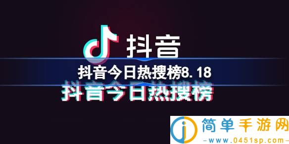 抖音今日热搜榜8.18 抖音热搜榜排名8月18日