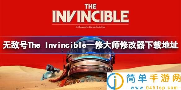 无敌号The Invincible修改器在哪下载 无敌号一修大师修改器下载