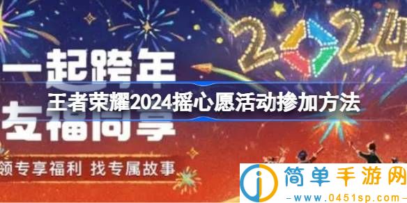 王者荣耀2024摇心愿活动怎么参加 王者荣耀2024摇心愿活动掺加方法