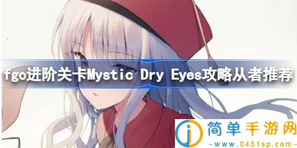 fgo进阶关卡Mystic Dry Eyes怎么攻略 fgo进阶关卡Mystic Dry Eyes攻