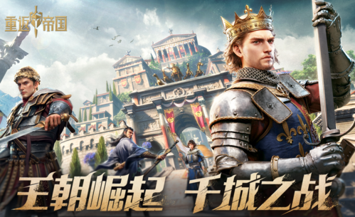 《重返帝国》S3赛季正式开启 全新王朝崛起