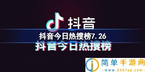 抖音今日热搜榜7.26 抖音热搜榜排名7月26日