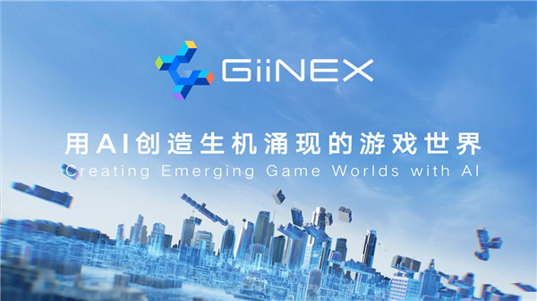 腾讯发布GiiNEX游戏AI引擎 用AIGC助力游戏研发运营